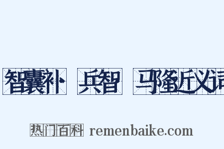 智囊补·兵智·马隆近义词是什么意思的图片